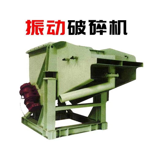 铸造厂振动破碎机 专为高硬度物料及多样化细度产品设计的钛装备