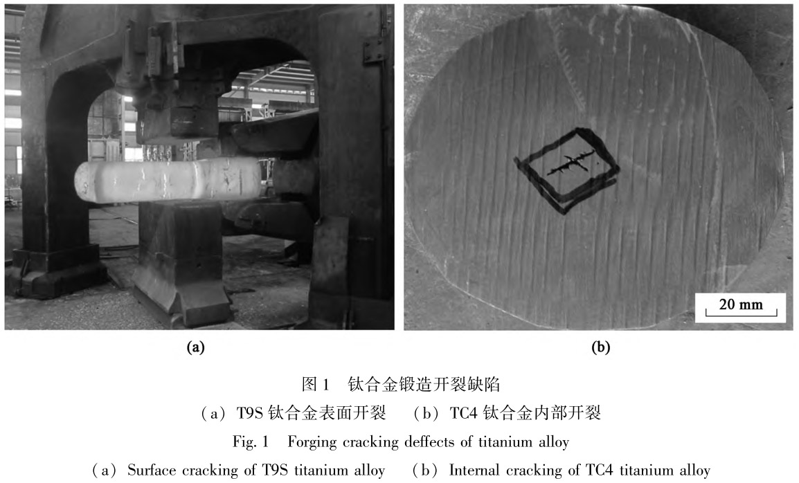 Ti3Al/Ti2AlNb/T9S难变形钛合金的锻造缺陷及预防策略分析